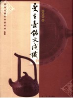 曼生壶铭文浅识 封面