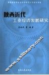 陕西近代工业经济发展研究 封面