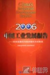 中国工业发展报告  2006  科学发展观与经济增长方式转变 封面
