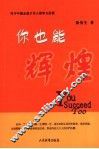 你也能辉煌  青少年励志成才为人做事方法谈 封面