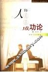 人际关系成功论 封面