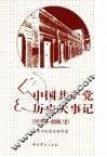 中国共产党历史大事记  1919-2005 封面