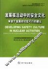 发展核活动中的安全文化 有助于发展的切实可行的建议 中英文本 practical suggestions to assist progress 封面