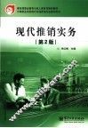 现代推销实务 封面