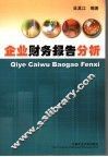 企业财务报告分析 封面