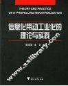 信息化带动工业化的理论与实践 封面