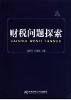 财税问题探索 封面