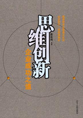 思维创新  企业成功之道 封面