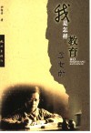 我是怎样教育子女的 封面