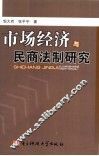 市场经济与民商法制研究 封面
