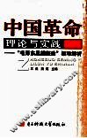中国革命理论与实践  “毛泽东思想概论”疑难解析 封面