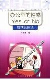 办公室的性感Yes or No 性情交际谈 封面