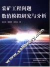采矿工程数值模拟研究与分析 封面