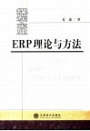 煤炭企业ERP理论与方法 封面