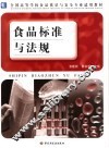 食品标准与法规 封面