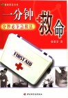 一分钟救命  分秒必争急救法 封面