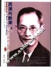 西潮与新潮  蒋梦麟回忆录  插图珍藏本 电子书封面