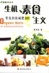 生机素食主义 零负担的减肥DIY 封面
