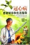 冠心病患者就诊和生活指导 封面