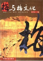 梅与梅文化 封面