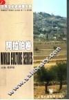 世界文化史故事大系：阿拉伯卷 封面