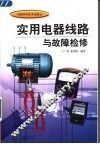 实用电器线路与故障检修 封面