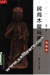 民间木雕与图案  造像卷 封面