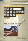 浙江省突发性地质灾害预警预报 封面