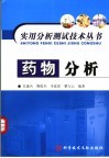 药品分析 封面