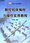 数控机床编程与操作实用教程 封面