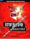 初学无线电  基础知识精讲 封面