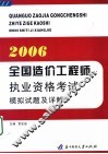 全国造价工程师执业资格考试模拟试题及详解 封面