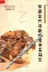 中国古代诗歌情景关系研究 封面