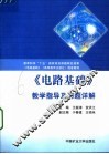 《电路基础》教学指导及习题详解 封面