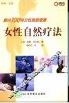 女性自然疗法 封面