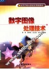 数字图像处理技术 封面