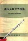 高压压缩空气落煤 封面