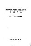 炼油用煤及油页岩的采样和分析方法 封面