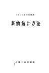 新的钻井方法 封面