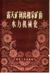 露天矿剥离和采矿的水力机械化 封面