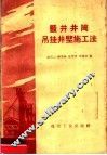 竖井井筒用挂井壁施工法 封面