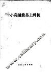小高炉简易上料机 封面