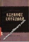 库兹巴斯厚煤层充填开采法的改进 封面