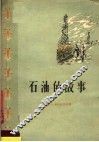 石油的故事 封面