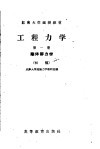 红专大学函授教材  工程力学  第1册  刚体静力学  初稿 封面