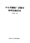 中小型钢铁厂试验室物理检验设备 封面