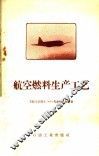 航空燃料生产工艺 封面