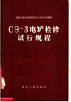 СЭ-З电铲检修试行规程 封面