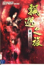 飘邈之旅  3  逆天宝镜 封面