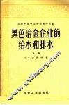 黑色冶金企业的给水和排水  上 封面